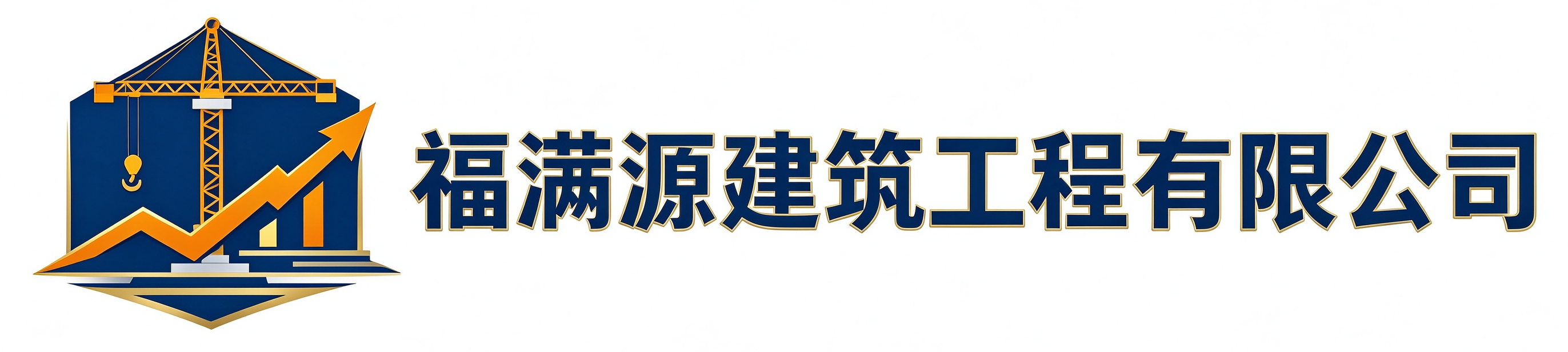 福满源建筑工程延川站